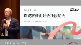メディックス [331A] 2026年6月投資家向けIRセミナー『ブリッジサロン』