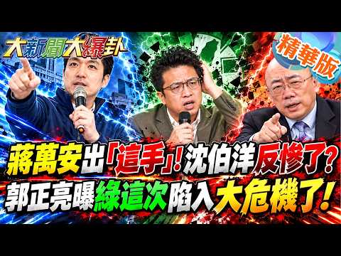 Chiang Wan-an Plays "This Card"! Shen Po-yang Backfires Miserably? Kuo Cheng-liang Reveals the DP...