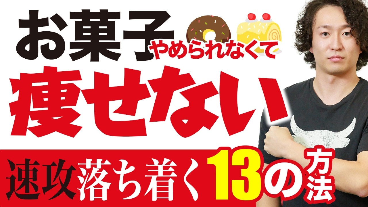 お菓子やめられなくて痩せない人へ！びびるほどラクにお菓子欲がおさまる13の方法
