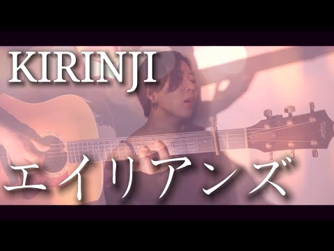 【#エイリアンズ/#KIRINJI】covered by おゆり #jpop #邦楽 #guitar #movie