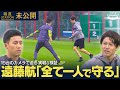 遠藤航 内田篤人 なぜ守れるのか 守備の極意を15台のカメラで徹底検証 報道ステーション未公開 1