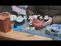 漫谈茶具煮水器之砂铫