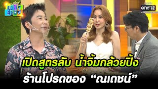 เปิดสูตรลับ น้ำจิ้มกล้วยปิ้ง ร้านโปรดของ “ณเดชน์” | HIGHLIGHT Daily Show EP.215 | 12 ธ.ค. 65 | one31