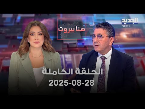 هنا بيروت حسن جوني 28 08 2025 