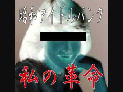 私の革命「十戒／中森明菜」（カバー）