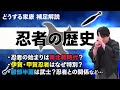 戦国時代の忍者はどのような存在だったのか？伊賀・甲賀・風魔・軒猿・黒脛巾組……