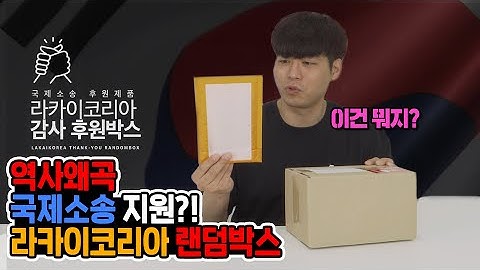 호구치리의 라카이코리아 10만원 상당?! 랜덤박스ㅣ역사왜곡 국제소송을 지원할 수 있는 후원 랜덤박스?
