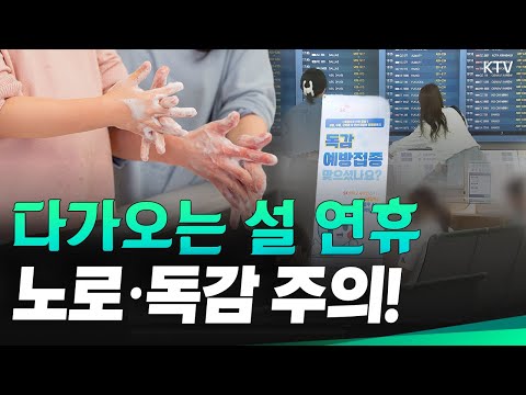 설 연휴 노로·독감 주의｜해외 감염병 정보 확인｜기침 예절 실천·실내 환기!｜백신 접종 권고｜수인성·식품매개감염병 발생 위험 증가 #설날 #노로바이러스 #독감 #백신 #감염병
