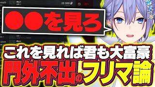 【タルコフ】視聴者に向けて門外不出のフリマ論を披露する転売の王レイード【白雪レイド/藍沢エマ/切り抜き】