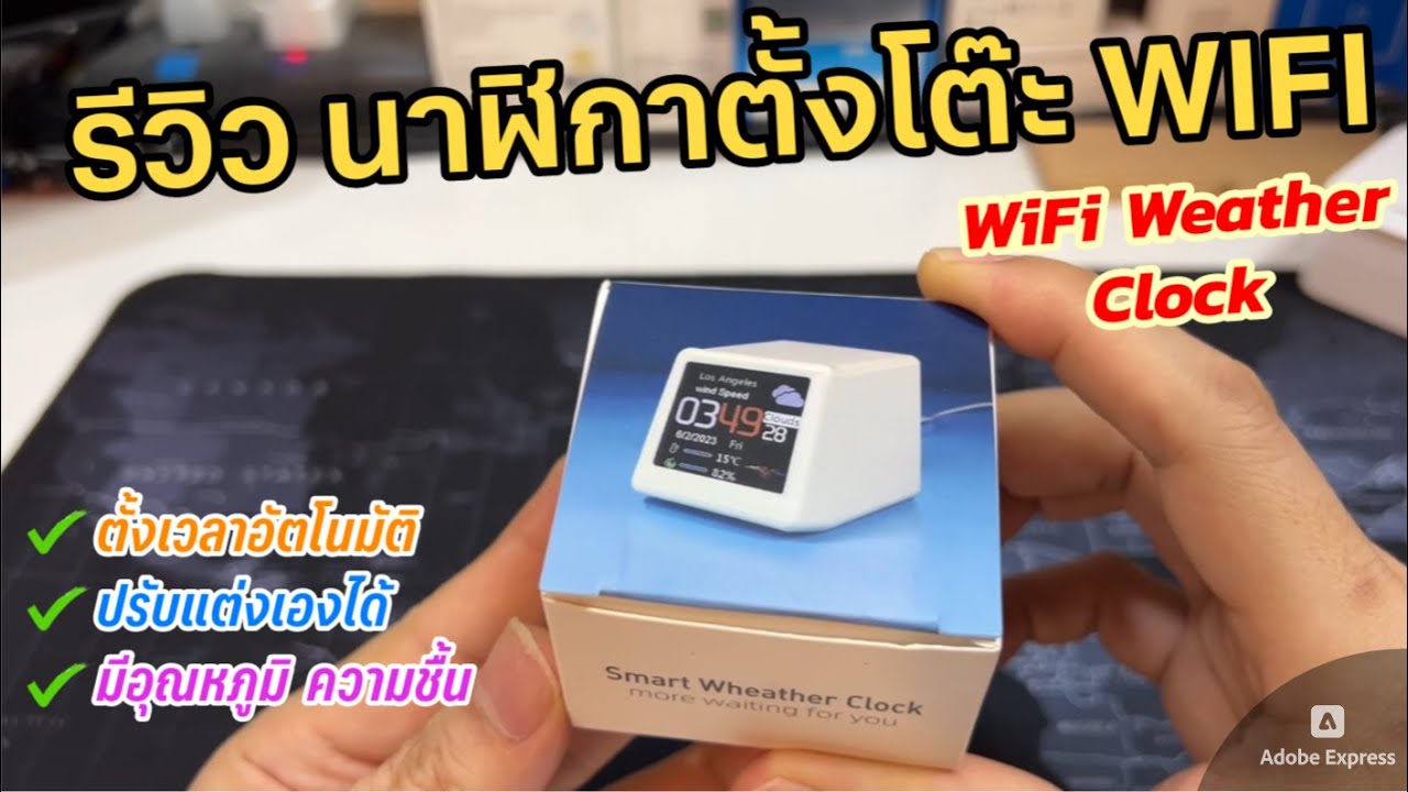 รีวิวนาฬิกา WIFI Digital Weather Clock เชื่อมต่อเน็ตได้ (ปรับแต่งได้) ตั้งเวลาอัตโนมัติ  มีสภาพอากาศ