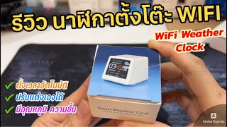 รีวิวนาฬิกา WIFI Digital Weather Clock เชื่อมต่อเน็ตได้ (ปรับแต่งได้) ตั้งเวลาอัตโนมัติ มีสภาพอากาศ