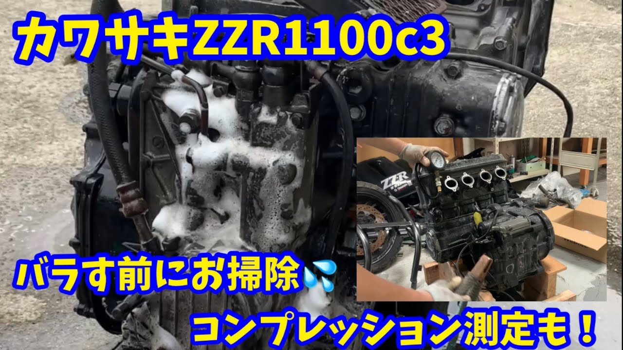 カワサキ ZZR 1100 c3 エンジンの掃除とコンプレッション測定。#kawasaki #zzr1100 #restoration