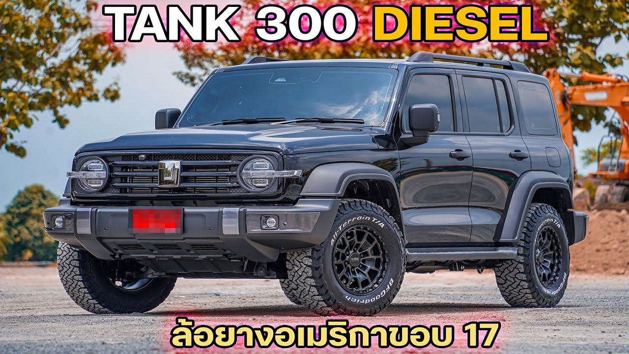 TANK 300 DIESEL กับแนวทางเปลี่ยนล้อยางอเมริกาขอบ 17 ดุดัน ไม่เกรงใจใคร !!