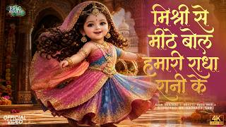 Such is our Radha Rani | Our Radha Rani’s words are sweeter than rock sugar | Saurabh Sahu | Epic...
