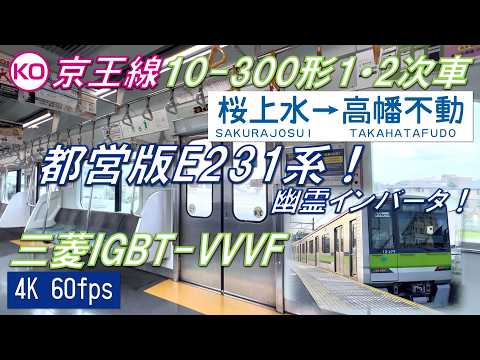 都営版E231系！】京王線 都営10-300形1・2次車 桜上水～高幡不動