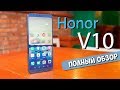 Обзор Honor V10 - впечатляющий флагман 2017!