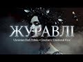 Журавлі Ніч Емоцій Голос Серця Ukrainian Emotional Ethno Trance By KUBASHKA