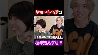 ショートヘアは老け見えするってホント?#ショートヘア #ボブ #お直し