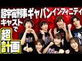 始動!『プロジェクト レド学園』1年ギャバ組の1限目【緊急集会】〜超宇宙刑事ギャバン インフィニティ キャストバラエティ