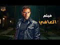 حصريا فيلم الأثارة و التشويق العافي بطولة أحمد عز حصريا فيلم الأثارة و التشويق العافي بطولة أحمد عز