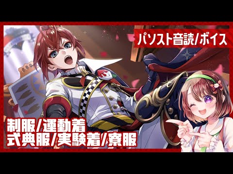 パソスト音読/ホームボイス】リドル・ローズハート｜制服/運動着/式典