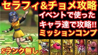 【ドラゴンクエストタクト】セラフィ&チョメ攻略！チャレンジクエストで育ててしまったキャラ達でミッションコンプする立ち回り！！