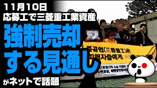 11月10日、応募工資産強制売却する見通しが話題