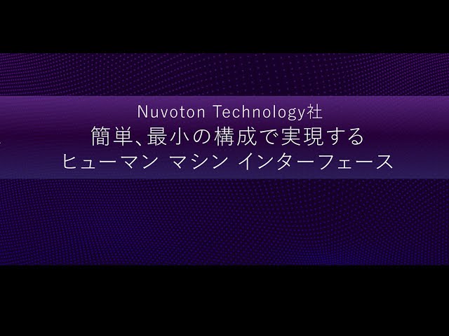 簡単、最小の構成で実現するヒューマンマシンインターフェース - YouTube