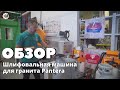 Видеообзор: Шлифовальная машина для гранита Pantera Nuova Mondial Mec