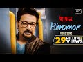 BHROMOR ভিডিও গান | অফিসিয়াল | Praktan বাংলা মুভি | Surojit চট্টোপাধ্যায় | প্রসেনজিত