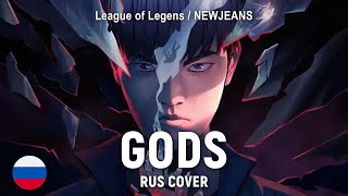 League of Legends, NewJeans - GODS (RUS cover) by HaruWei