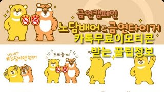 #카카오톡무료이모티콘 알림 : 노담배어 & 금연타이거 이모티콘 무료로 받는 꿀팁정보