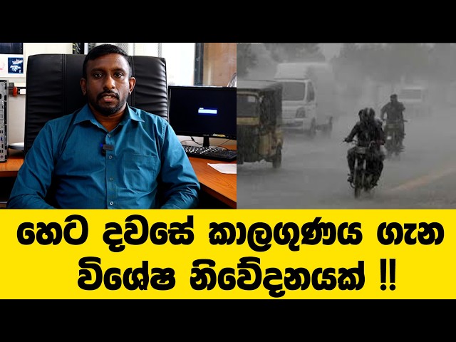 හෙට දවසේ කාලගුණය ගැන විශේෂ නිවේදනයක් !!