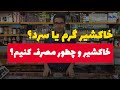 خاکشیر خاکشیر چه خاصیتی دارد خاکشیر و کبد چرب 