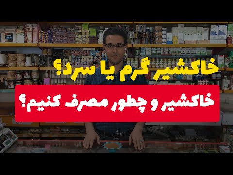 تصویری: چرا حرارت شیر درمان می شود؟