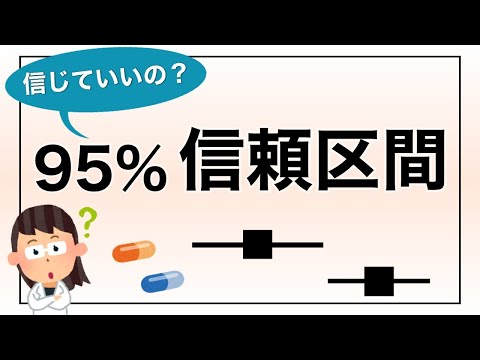 【解説】95%信頼区間とは？その限界と注意点