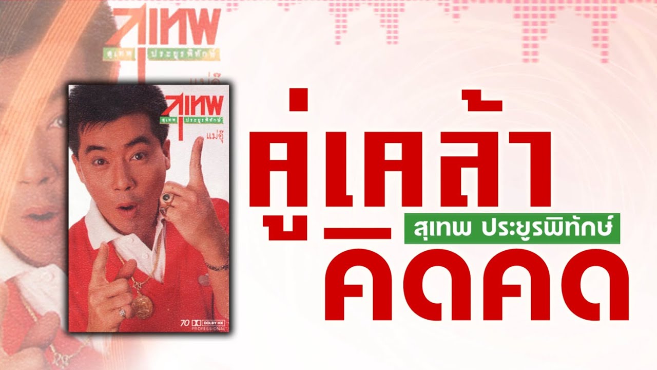 คู่เคล้าคิดคด - สุเทพ ประยูรพิทักษ์ [ Official Audio ]