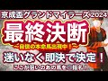京成盃グランドマイラーズ2024 迷いなく即決で本命確定!ここが狙いのあの馬を◎指名!