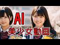 【AI美少女】【生成AI動画】桜満開の美少女 たち【AIgirls】【AIvideo】
