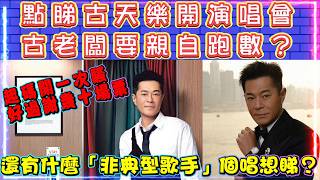 點睇古天樂開演唱會 | 古老闆要親自跑數？| 還有什麼「非典型歌手」個唱想睇？