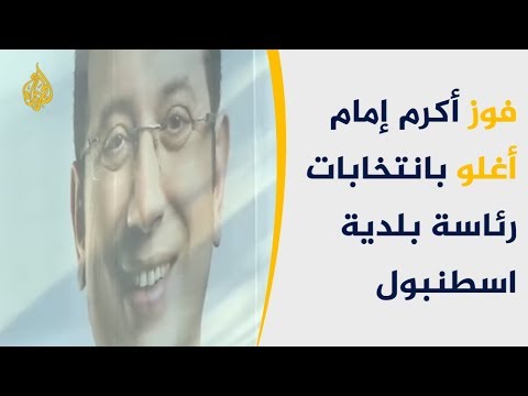 حزب الشعب الجمهوري يفوز برئاسة بلدية إسطنبول 🇹🇷