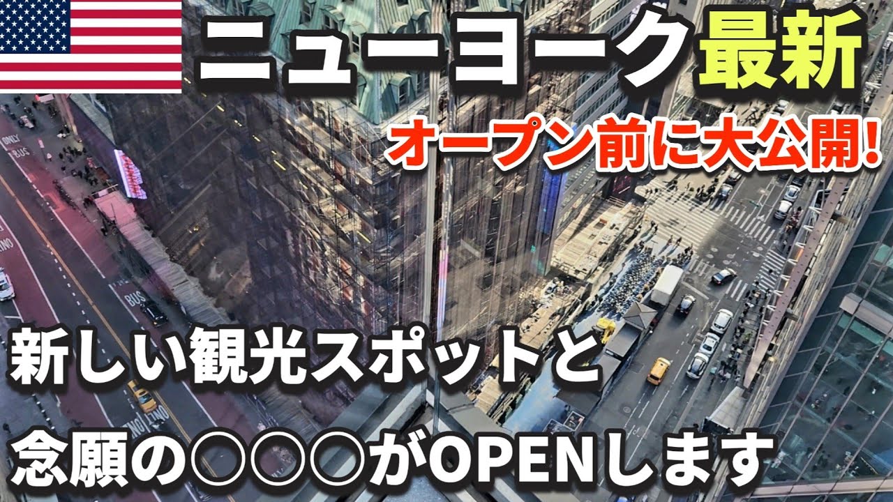 ニューヨーク最新観光スポットのあれをオープン前に内部を大公開 | ニューヨーク最新のスポット