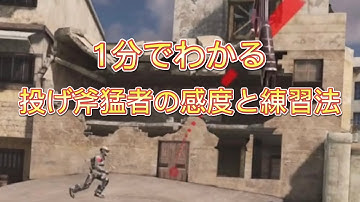 【CoDモバイル】1分でわかる！投げ斧猛者の感度と練習法を解説【ゆっくり実況】