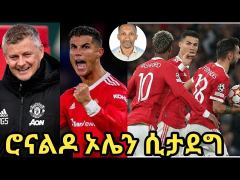 የማንቸስተር ድልና ሮናልዶ ኦሌን ሲታደግ መንሱር አብዱልቀኒ ወላለም ሙላቱ