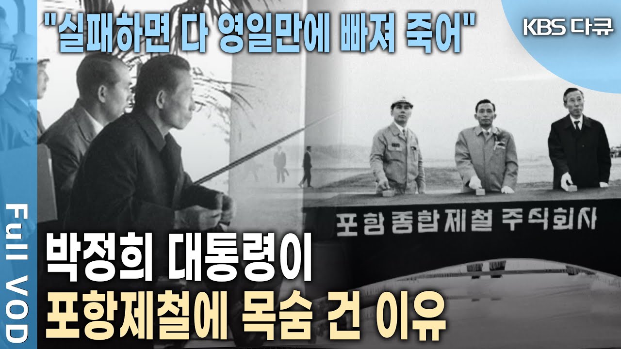 박정희 대통령이 일본 자금까지 쏟아부어 포항제철에 공들인 진짜 이유는? | 다큐극장 - 황무지에서 일군 쇳물, 포철 신화 | KBS 20130914 방송