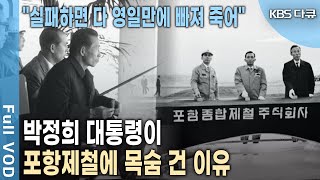 박 대통령이 일본 자금까지 쏟아부어 포항제철에 공들인 진짜 이유는? (KBS 20130914 방송)