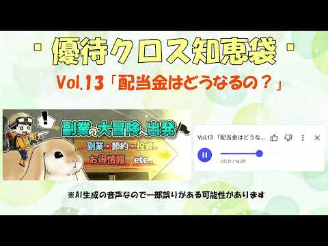 Vol.13「配当金はどうなるの？」🐇#優待クロス知恵袋🐇