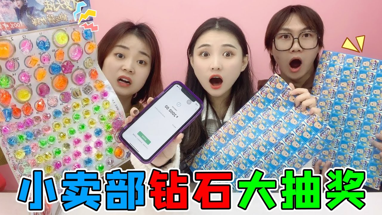 小卖部“钻石抽奖PK！抽中1号水晶能得3000元奖金，谁是运气王？【桂圆子手作坊】