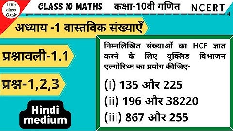 class 10 maths exercise 1.1 question 1,2,3 in hindi | chapter 1 वास्तविक संख्या | 10th class ganit