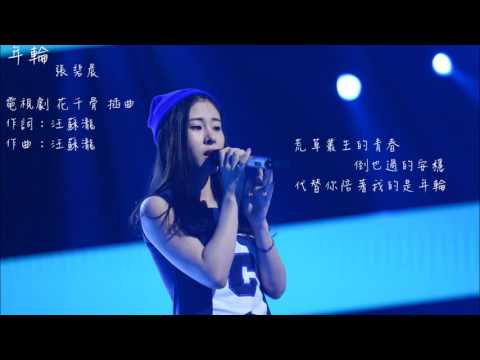 張碧晨 年輪 歌詞版